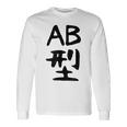 【Ab型】ギャグ ネタ ウケ狙い 贈り物 ギフト 面白い 文字 おもしろ 長袖Tシャツ ギフトのアイデア