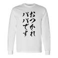 【おつかれパパです】お父さん 父親 子育て 疲れた 父の日 仕事 育児 夫 旦那 文字 おもしろ 面白い ギャグ ネタ 長袖Tシャツ ギフトのアイデア
