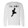 【これ、何県？】三重県 都道府県 クイズ 小学生 遊び心 パズル 地図 シルエット 地理 先生 おもしろ 面白い ネタ 長袖Tシャツ ギフトのアイデア
