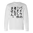【バイクのことしか考えてません】バイク おもしろ オートバイ 単車 モータースポーツ モトクロス レース 趣味 文字 長袖Tシャツ ギフトのアイデア