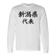 【バックプリント・背中側】新潟県代表【47都道府県】Jimo-T ジモティ 地元 面白い スポーツ お笑い 長袖Tシャツ ギフトのアイデア