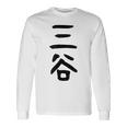【三谷】苗字 名字 家族お揃い ギャグ ネタ ウケ狙い 面白い 名前 おもしろ 長袖Tシャツ ギフトのアイデア