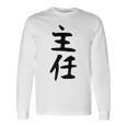 【主任】ギャグ ネタ ウケ狙い 贈り物 ギフト 面白い 文字 おもしろ 長袖Tシャツ ギフトのアイデア