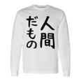 【人間だもの】面白い 文字 ギャグ ネタ ウケ狙い 笑える おもしろ ユーモア お笑い 文字入り 長袖Tシャツ ギフトのアイデア