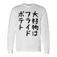 【大好物はフライドポテト】ポテト おもしろ 面白い 文字 ギャグ ネタ ウケ狙い 笑える 文字入り ふざけ ウケる 変な 長袖Tシャツ ギフトのアイデア