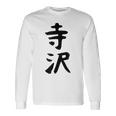 【寺沢】苗字 名字 家族お揃い ギャグ ネタ ウケ狙い 面白い 名前 おもしろ 長袖Tシャツ ギフトのアイデア