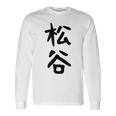 【松谷】苗字 名字 家族お揃い ギャグ ネタ ウケ狙い 面白い 名前 おもしろ 長袖Tシャツ ギフトのアイデア