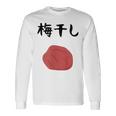 【梅干し】梅 日本 お土産 ご飯 おにぎり 可愛い 面白い カワイイ おもしろ 文字入り ネタ ウケ狙い 笑える 変な 長袖Tシャツ ギフトのアイデア