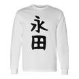 【永田】名字 家族お揃い ギャグ ネタ ウケ狙い 贈り物 ギフト 面白い おもしろ 長袖Tシャツ ギフトのアイデア