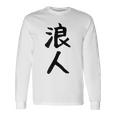 【浪人】ギャグ ネタ ウケ狙い 贈り物 ギフト 面白い 文字 おもしろ 長袖Tシャツ ギフトのアイデア