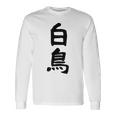 【白鳥】苗字 名字 家族お揃い ギャグ ネタ ウケ狙い 面白い 名前 おもしろ 長袖Tシャツ ギフトのアイデア