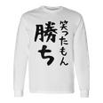 【笑ったもん勝ち】面白い 文字 ギャグ ネタ ウケ狙い ふざけ 笑える 笑いが取れる おもしろ 長袖Tシャツ ギフトのアイデア