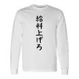 【給料上げろ】サラリーマン 会社員 社畜 ネタ ウケ狙い 面白い 文字 おもしろ ウケる 笑える 言葉 ふざけ ユーモア 長袖Tシャツ ギフトのアイデア