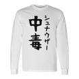 おもしろtシャツ【シュナウザー中毒】ミニチュアシュナウザー 犬 面白い 可愛い 文字 ギャグ ネタ ウケ狙い 笑える 長袖Tシャツ ギフトのアイデア