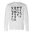 おもしろtシャツ【ダイエット中につき 食べ物を与えないで下さい】面白い 文字 ギャグ ネタ ウケ狙い ふざけ 笑える 長袖Tシャツ ギフトのアイデア