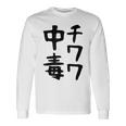 おもしろtシャツ【チワワ中毒】犬 面白い 可愛い 文字 ギャグ ネタ ウケ狙い 笑える 笑いが取れる 長袖Tシャツ ギフトのアイデア
