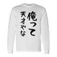 おもしろtシャツ【俺って天才やな】面白い 文字 ギャグ ネタ ウケ狙い ふざけ 笑える 笑いが取れる 長袖Tシャツ ギフトのアイデア