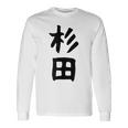 おもしろtシャツ【杉田】名字 家族お揃い ギャグ ネタ ウケ狙い 贈り物 ギフト 面白い 長袖Tシャツ ギフトのアイデア