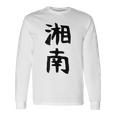 おもしろtシャツ【湘南】面白い 文字 ギャグ ネタ ウケ狙い ふざけ 笑える 笑いが取れる 長袖Tシャツ ギフトのアイデア