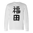 おもしろtシャツ【福田】名字 家族お揃い ギャグ ネタ ウケ狙い 贈り物 ギフト 長袖Tシャツ ギフトのアイデア