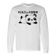 やる気スイッチ故障中 パンダ ジョーク かわいい 動物好き ギャグ好き ジョーク好き ギャグ おもしろ ネタ 長袖Tシャツ ギフトのアイデア
