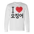 アイ ラブ イカ 韓国語 長袖Tシャツ ギフトのアイデア
