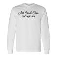 アム・イスラエル・チャイ-ユダヤ人の統一イスラエルのヘブライ語表現 長袖Tシャツ ギフトのアイデア