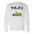 サボッテン ネタ ダジャレ おやじギャグ お笑い ギャグ ダジャレ好き ツッコミ サボテン お笑い好き おもしろ 長袖Tシャツ ギフトのアイデア