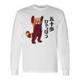 レッサーパンダ イラスト 五十歩ひゃっほう ごじっぽひゃっぽ おもしろ かわいい 長袖Tシャツ ギフトのアイデア