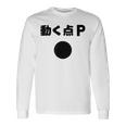 動く点p ネタ ジョーク 冗談 お笑い ギャグ 小ボケ 算数 おもしろ 長袖Tシャツ ギフトのアイデア