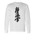 極真 空手 極真海 大山 漢字 トレーニング きゅう 長袖Tシャツ ギフトのアイデア