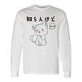 知らんけど かわいい ねこ イラスト おもしろ 長袖Tシャツ ギフトのアイデア