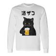 酒ザコ 猫 おもしろ ビール ネタ系 飲み会 面白いデザイン ギャグ系 服 長袖Tシャツ ギフトのアイデア