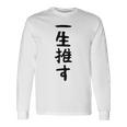 面白いtシャツ【一生推す】推し活 推し事用 アイドル おもしろ 文字 ギャグ ネタ ウケ狙い 笑える 笑いが取れる 長袖Tシャツ ギフトのアイデア