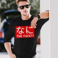Nani 日本のひらがな なに The Fuck 大人用 長袖Tシャツ 彼への贈り物