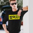 「Let's Eat Food」おもしろ韓国ハングル 長袖Tシャツ 彼への贈り物