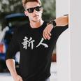 「新人」おもしろtシャツ 漢字 新人 文字入り 長袖Tシャツ 彼への贈り物