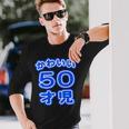 かわいい 50才児（五十歳）ポップフォント（お誕生日）祝 50代 アラフィフ 面白 長袖Tシャツ 彼への贈り物