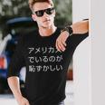 アメリカ人でいるのが恥ずかしい 日本語 アメリカ人 海外生活 日本在住 長袖Tシャツ 彼への贈り物