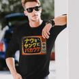 ナウなヤングにバカウケ 長袖Tシャツ 彼への贈り物