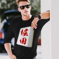堀田 苗字 麻雀 牌 おもしろ グッズ 服 筆文字 面白いtシャツ 文字入り 面白い 文字 ネタ メンズ 長袖Tシャツ 彼への贈り物