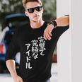 完璧で究極なアイドルtシャツ 面白いtシャツ おもしろtシャツ 面白い 服 おもしろグッズ 文字tシャツ 長袖Tシャツ 彼への贈り物