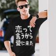 恋って言うから愛に来た ダジャレ 親父ギャグ ギャグ ネタ 可愛い 面白い ネタ 長袖Tシャツ 彼への贈り物