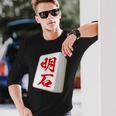 明石 苗字 麻雀 牌 おもしろ グッズ 服 筆文字 面白いtシャツ 文字入り 面白い 文字 ネタ メンズ 長袖Tシャツ 彼への贈り物