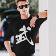 武 漢字 一文字 シンプル 黒 他カラー メンズ レディース 大きいサイズ 筆文字 長袖Tシャツ 彼への贈り物