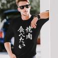 焼肉 食べたい 面白いtシャツ 食べ物 文字入り メンズ おもしろ 面白い 服 オリジナル グッズ 文字tシャツ ネタ 長袖Tシャツ 彼への贈り物
