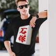 石塚 苗字 麻雀 牌 おもしろ グッズ 服 筆文字 面白いtシャツ 文字入り 面白い 文字 ネタ メンズ 長袖Tシャツ 彼への贈り物