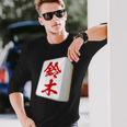 鈴木 苗字 麻雀 牌 おもしろ グッズ 服 筆文字 面白いtシャツ 文字入り 面白い 文字 ネタ メンズ 長袖Tシャツ 彼への贈り物