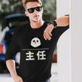 面白い 「主任」おもしろギャグ-ジョーク 漢字 主任 文字入り 長袖Tシャツ 彼への贈り物