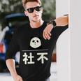 面白い 「社不」おもしろギャグ-ジョーク 漢字 しゃふ 文字入り 長袖Tシャツ 彼への贈り物